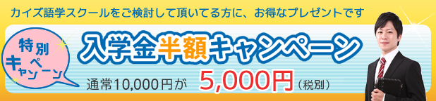 入学金半額キャンペーン