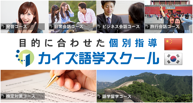 カイズ語学スクール
