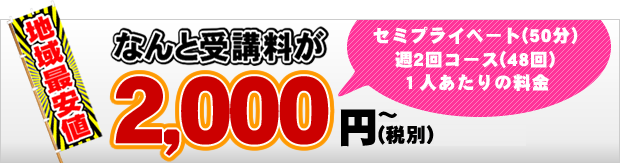 なんと受講料が2,000円