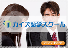 カイズ語学スクール