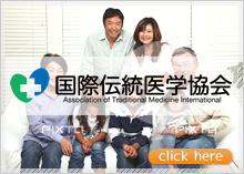 国際伝統医学協会